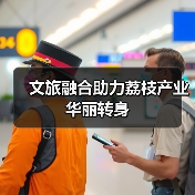荔枝文化与产业融合：文旅+文创助力升级