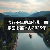 流行千年的潮范儿――国家图书馆举办2025年“非遗讲座月”广东专场活动(图4) 流行千年的潮范儿――国家图书馆举办2025年“非遗讲座月”广东专场活动(图4)