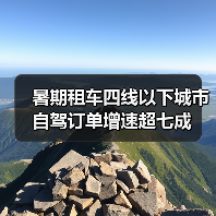 暑期租车自驾游增长显著，小城目的地崛起