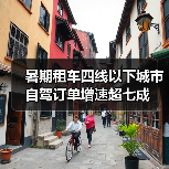 暑期租车四线以下城市自驾订单增速超七成（图3）