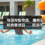 文旅部严打旅游市场强迫购物乱象 六案例曝光