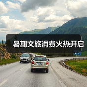 暑期文旅消费热度攀升，避暑研学亲子游成主力