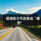 旅游推介不应变成“做秀”（图3）