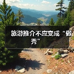 旅游推介：如何走出形式主义，提升实效？