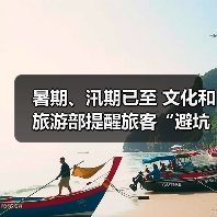 暑期、汛期已至 文化和旅游部提醒旅客“避坑”“避险”（图4）