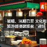 暑期、汛期已至 文化和旅游部提醒旅客“避坑”“避险”（图3）