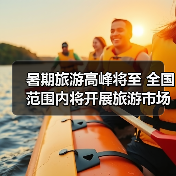 暑期旅游高峰将至 全国范围内将开展旅游市场秩序整治（图3）