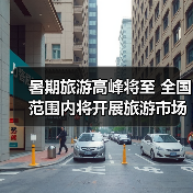 旅游市场监管升级 强化治理守护游客权益