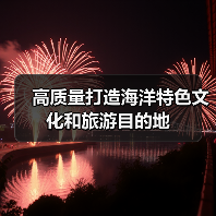高质量打造海洋特色文化和旅游目的地（图4）