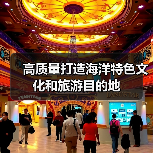 滨海旅游消费升级激发海洋经济新动能