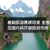 暑期旅游高峰将至 全国范围内将开展旅游市场秩序整治（图4）