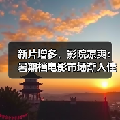 暑期档升温 高温助力影院票房突破1.5亿