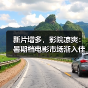 新片增多，影院凉爽：暑期档电影市场渐入佳境（图2）