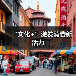 “文化+”激发消费新活力(图4) “文化+”激发消费新活力(图4)