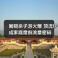 亲子游IP热潮：主题乐园引领文旅市场升级