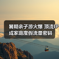 暑期亲子游火爆 顶流IP成家庭度假流量密码（图4）