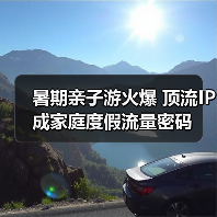 暑期亲子游火爆 顶流IP成家庭度假流量密码（图2）