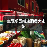 主题乐园撬动消费大市场（图3）