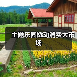主题乐园撬动消费大市场（图2）