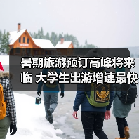 2025暑期旅行预订激增 亲子游与品质游引领趋势
