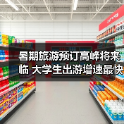 暑期旅游预订高峰将来临 大学生出游增速最快（图3）