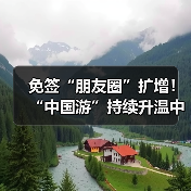 中国入境游升温：免签政策扩围带动海外游客激增