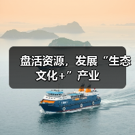 盘活资源,发展“生态文化+”产业(图4) 盘活资源,发展“生态文化+”产业(图4)