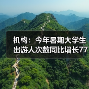暑期旅游预订激增，亲子游成主力，大学生成新宠