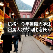 机构：今年暑期大学生出游人次数同比增长77%（图4）