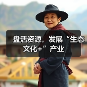 盘活资源,发展“生态文化+”产业(图3) 盘活资源,发展“生态文化+”产业(图3)