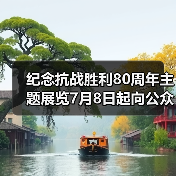 纪念抗战胜利80周年主题展览7月8日起向公众开放（图2）