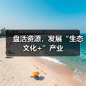 生态文化+产业融合发展路径探索
