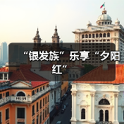 “银发族”乐享“夕阳红”