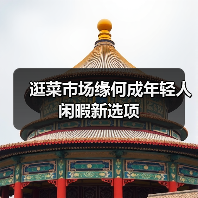 逛菜市场缘何成年轻人闲暇新选项（图2）