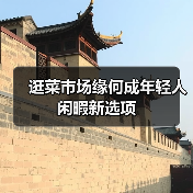逛菜市场缘何成年轻人闲暇新选项