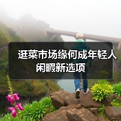 逛菜市场缘何成年轻人闲暇新选项（图3）