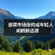 逛菜市场缘何成年轻人闲暇新选项（图4）