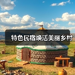 特色民宿焕活美丽乡村