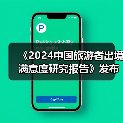 《2024中国旅游者出境满意度研究报告》发布：出境旅游市场稳步复苏（图4）