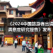 《2024中国旅游者出境满意度研究报告》发布：出境旅游市场稳步复苏