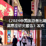 《2024中国旅游者出境满意度研究报告》发布：出境旅游市场稳步复苏（图2）