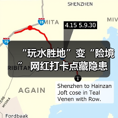 “玩水胜地”变“险境” 网红打卡点藏隐患