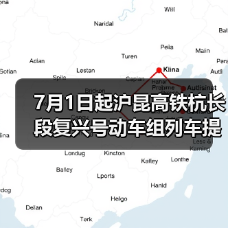 7月1日起沪昆高铁杭长段复兴号动车组列车提速 长三角与中西部地区城市间旅行时间进一步压缩