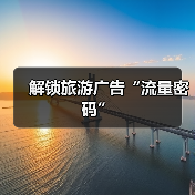 解锁旅游广告“流量密码”(图4) 解锁旅游广告“流量密码”(图4)
