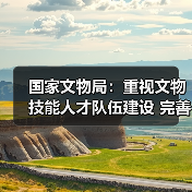 国家文物局：重视文物技能人才队伍建设 完善文物技能人才工作体系（图2）