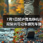 7月1日起沪昆高铁杭长段复兴号动车组列车提速 长三角与中西部地区城市间旅行时间进一步压缩(图2) 7月1日起沪昆高铁杭长段复兴号动车组列车提速 长三角与中西部地区城市间旅行时间进一步压缩(图2)
