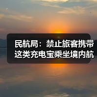 民航局：禁止旅客携带这类充电宝乘坐境内航班