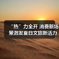 “热”力全开 消费新场景激发夏日文旅新活力（图2）