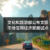 文化和旅游部公布文旅市场信用经济发展试点验收结果(图4) 文化和旅游部公布文旅市场信用经济发展试点验收结果(图4)