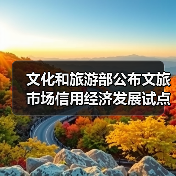 文化和旅游部公布文旅市场信用经济发展试点验收结果(图2) 文化和旅游部公布文旅市场信用经济发展试点验收结果(图2)
